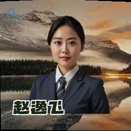赵逸飞