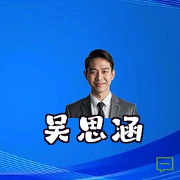 吴思涵