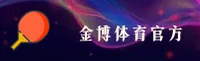 找不到金博体育官方入口？2026全新升级体验通道在此